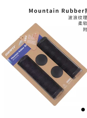 正品GIANT捷安特山地自行车舒适把套 ATX-XTC系列配套把套 手柄套