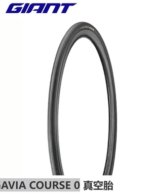 GIANT捷安特GAVIA COURSE 0 1公路车自行车竞赛胎折叠胎真空外胎