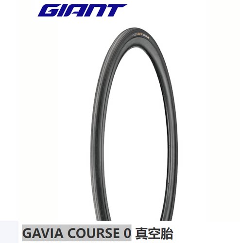 GIANT捷安特GAVIA COURSE 0 1公路车自行车竞赛胎折叠胎真空外胎