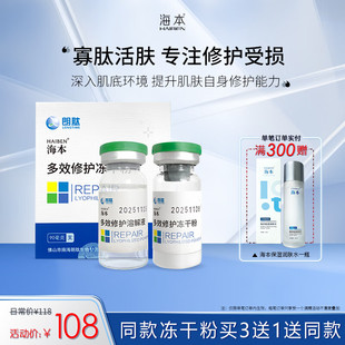 海本多效修护冻干粉 补水保湿修护皮肤屏障安瓶精华液喷雾