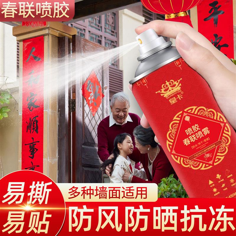 拍一发二春联喷雾胶春联胶水贴专用胶喷胶水贴喜字福字窗花强力胶