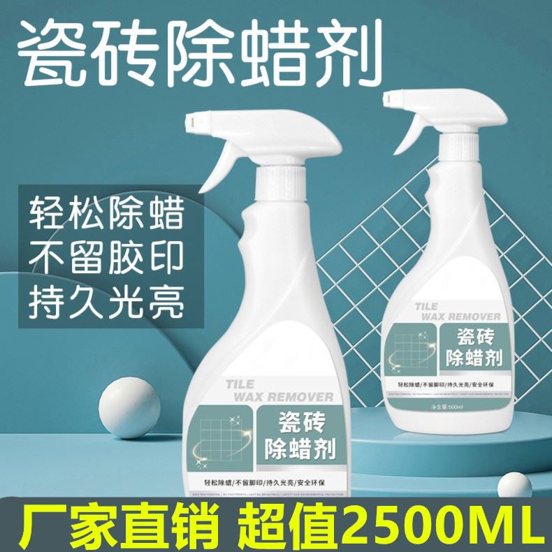 瓷砖专用除蜡剂地砖去腊新房开荒神器清洁剂强力去污除蜡剂抛光砖