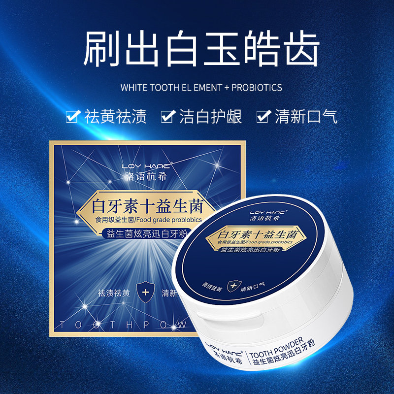 益生菌美白牙粉去黄除口臭白牙素去烟渍牙渍去牙垢洗牙粉