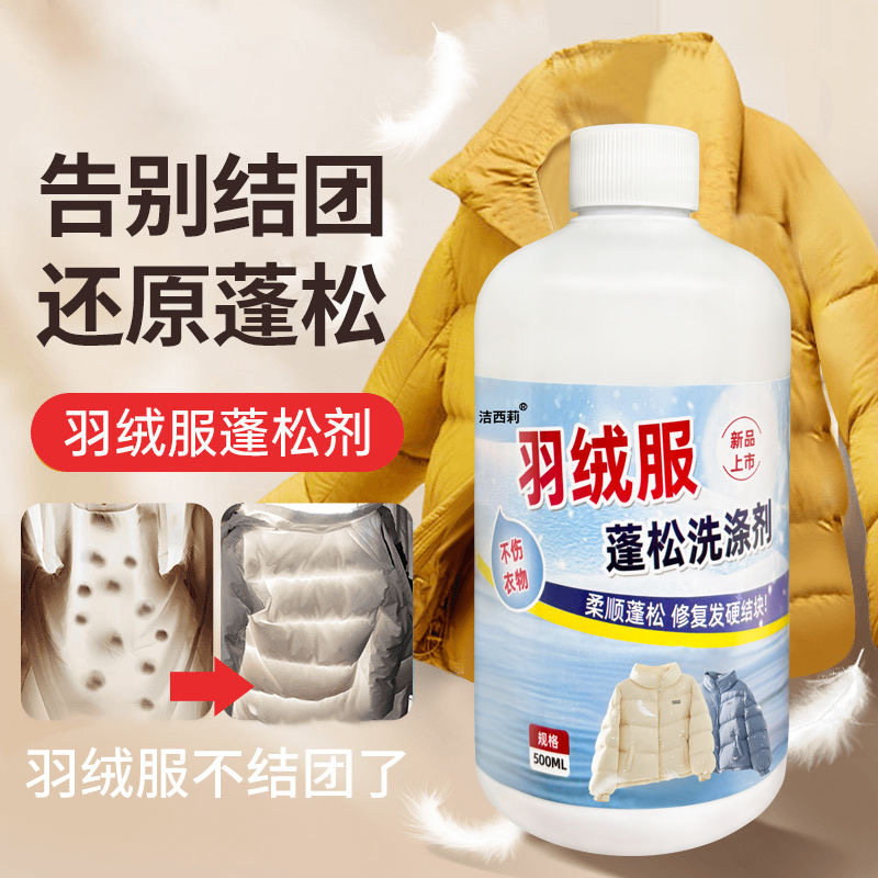 拍1发4羽绒服蓬松洗衣液防结块起坨防缩水干瘪恢复修复膨松护理剂