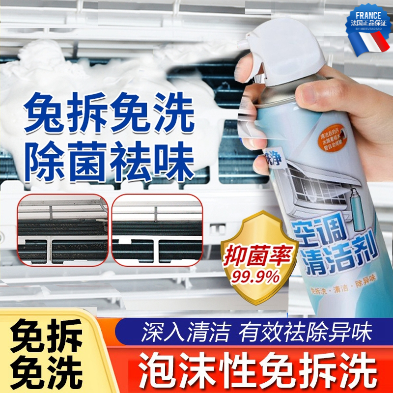 空调清洁剂免拆免洗神器强力去污除异味家用内外机挂机过滤网清洁