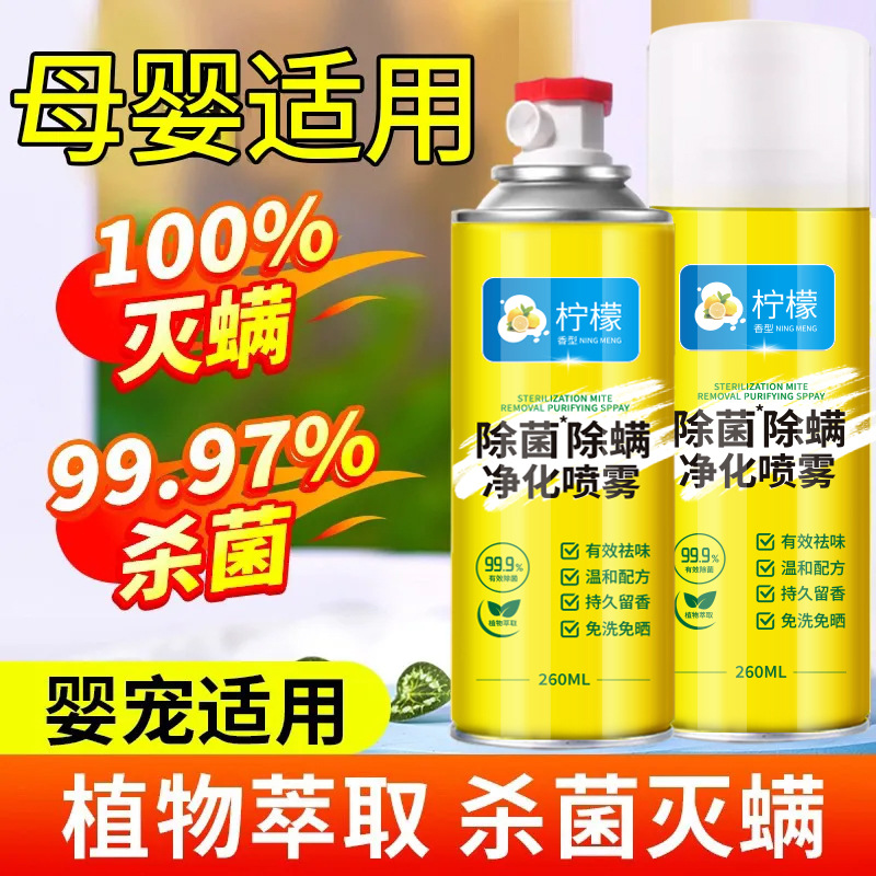 杀菌除螨虫有效的方法布艺沙发消毒喷雾家用床垫床单免洗除菌剂