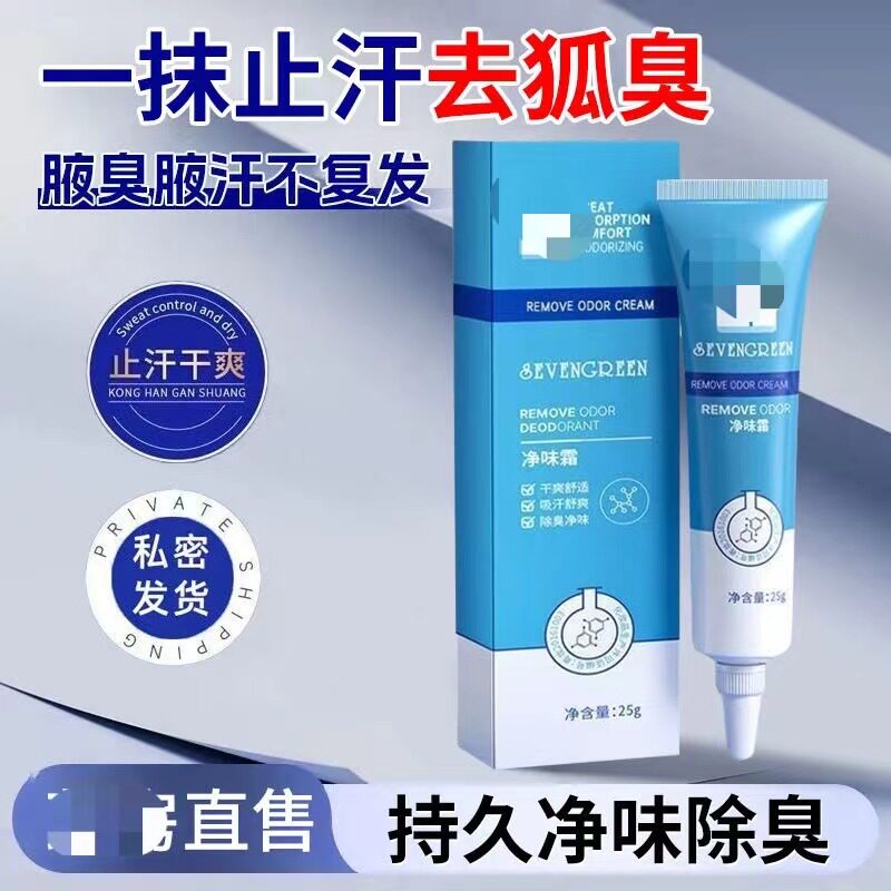 拍一发二去除腋下异味推荐净味霜干爽清香去异味止汗露狐臭香体女