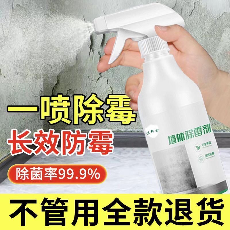 买1送1墙体除霉剂喷雾防霉去霉菌白墙面去霉斑霉菌家用清除剂神器