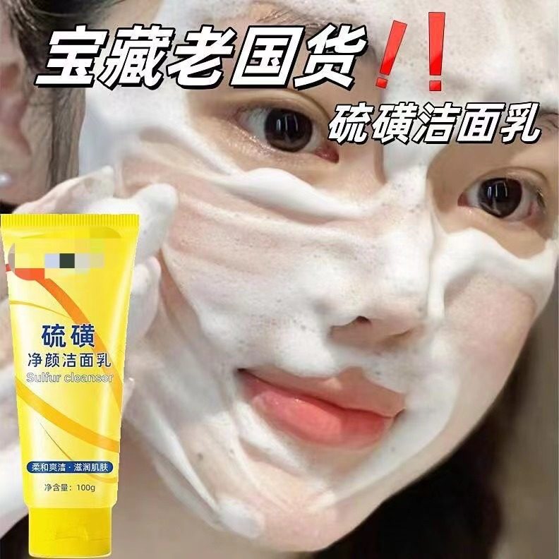 #硫磺洗面奶温和净颜控油深层清洁滋润去黑头闭口粉刺女工厂直发,美容护肤/美体/精油,洁面,淘宝优惠券,粉丝福利购,淘宝优惠卷