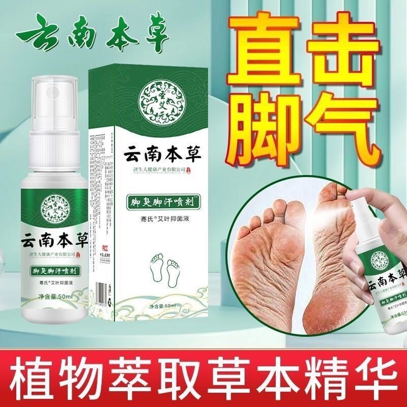 拍1发2去脚气脚臭好药云南本草抑菌脚臭脚痒足部喷剂脚气真菌药