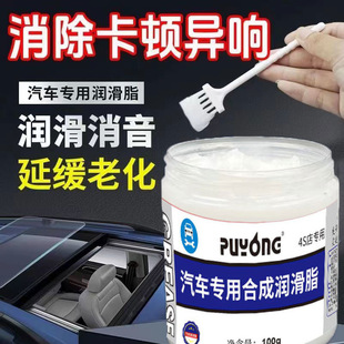 汽车养护润滑脂保养车门天窗润滑铰链滑道轨道卡顿异响白油