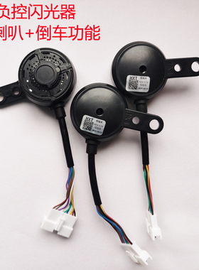 适用三轮车48-60V LED用和旋音喇叭电动车配件闪光器9线喇叭