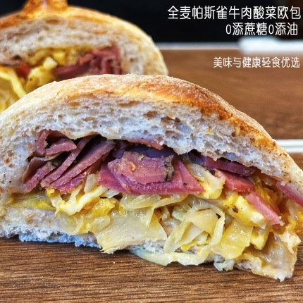 帕斯雀牛肉芝士酸菜全麦欧包健身饱腹代餐不加蔗糖油手作烘焙轻食