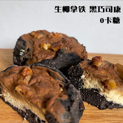 黑巧生椰拿铁司康全麦奶酪轻食欧面包下午茶代餐饱腹不加蔗糖和油
