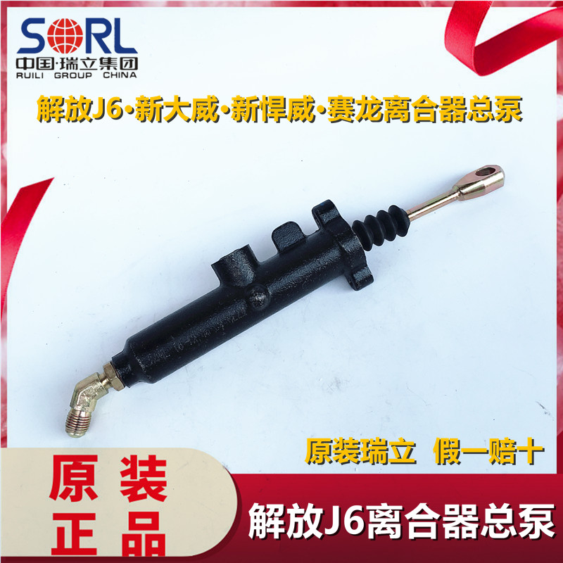 瑞立适用解放J6离合器总泵新大威新悍威赛龙10款离合器总泵总成