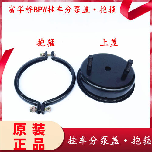 富华桥挂车分泵盖抱箍