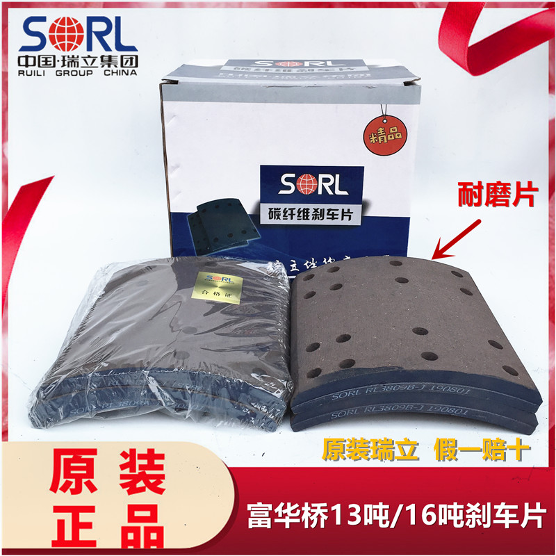 SORL瑞立半挂车富华桥刹车片16吨