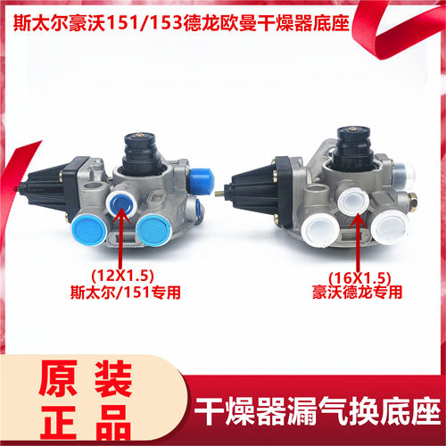 适用斯太尔干燥器底座151/153豪沃德龙欧曼货车干燥器不带干燥筒