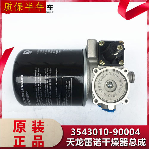 适用于天龙雷诺发动机干燥器总成处理单元干燥罐3543010-90004