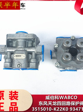 原装适用于天龙旗舰威伯科四回路保护阀WABCO四通阀3515010-K22K0