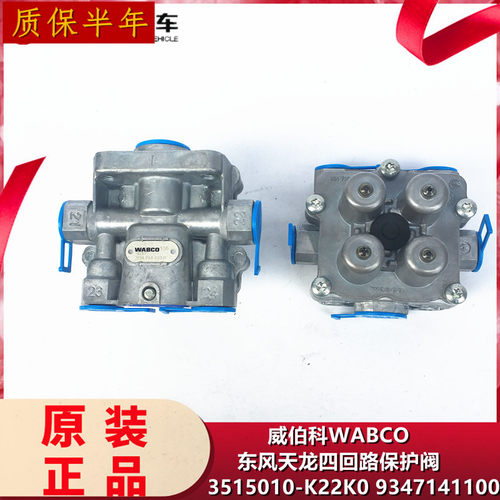 原装适用于天龙旗舰威伯科四回路保护阀WABCO四通阀3515010-K22K0