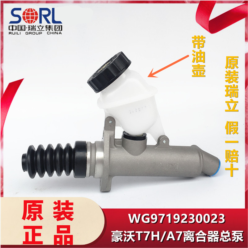 瑞立适用重汽豪沃A7离合器总泵T7H离合器总泵带油壶WG9719230023