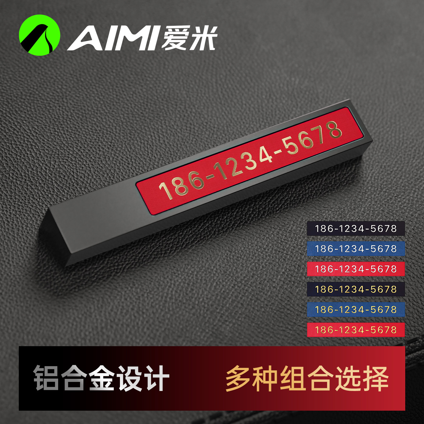 爱米临时停车电话号码牌金属真皮