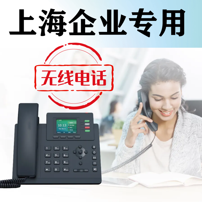 上海可移动无线固定021电话号码联通电信小灵通座机8位数座机销售