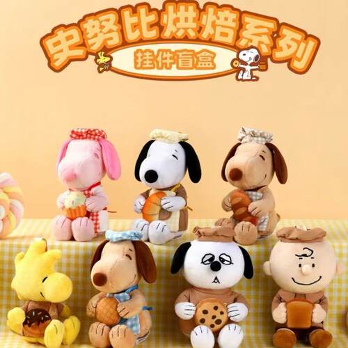正版确认款VIPOxSnoopy史努比烘焙毛绒盲盒玩偶公仔挂件生日礼物