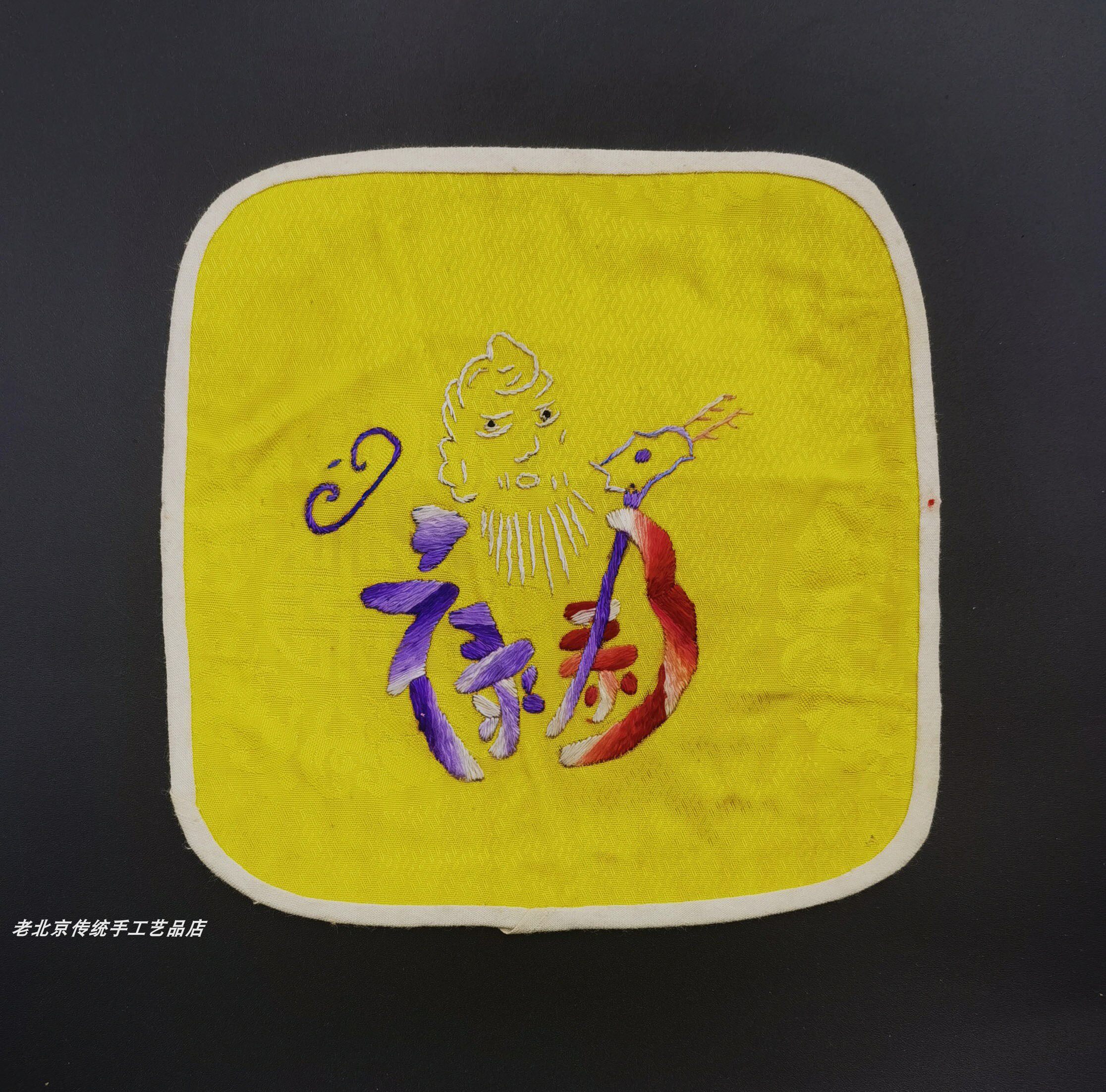 福禄寿喜财吉祥图案京绣纯手工刺绣民国老绣片平绣拉锁绣台屏杯垫