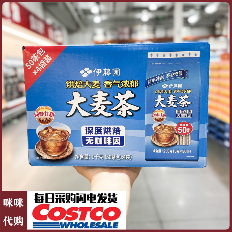 伊藤园深度烘焙大麦茶包中式养生冲饮开市客代购大容量50包x4袋
