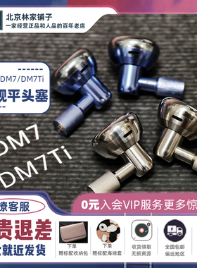 Temeprament凯声科技DM7Ti/DM7参考级旗舰平头耳塞 女毒！