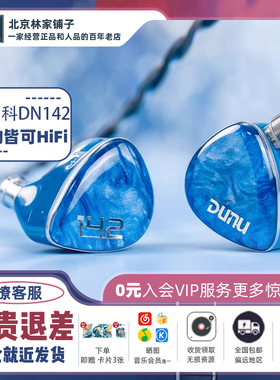 DUNU达音科dn142入耳式有线耳机hifi发烧级圈铁平板高音质耳塞