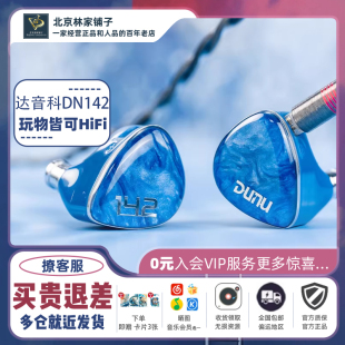 DUNU达音科dn142入耳式 有线耳机hifi发烧级圈铁平板高音质耳塞