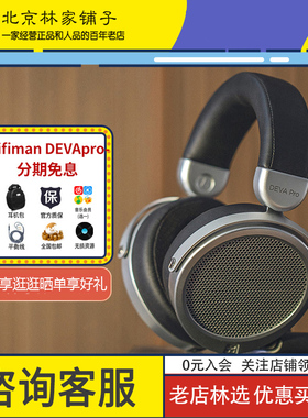 【北京林家铺子】Hifiman DEVA Pro耳机头戴式蓝牙平板开放式耳机