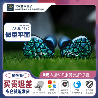 AFUL致音P5+2有线音乐耳机平面