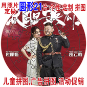 拼图 PVC个性 照片 20CM 生活写真 21片 情侣时尚 礼品 圆形