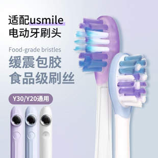适配usmile笑容加牙刷头Y30 Y20通用替换头缓震包胶款