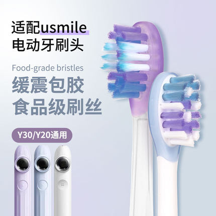 适配usmile笑容加牙刷头Y30/Y20通用替换头缓震包胶款