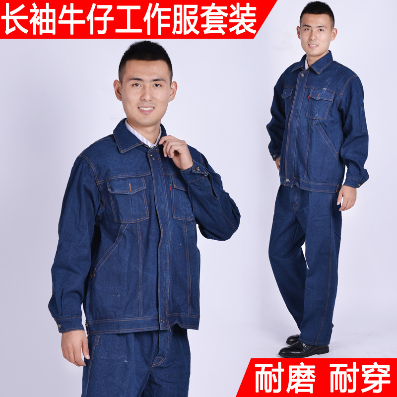 牛仔工作服套装春秋机修劳保服电焊焊工建筑工人车间制服长袖套装