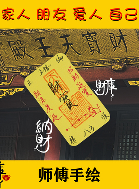 师傅手写财宝护主身字符康健招财防小人本命年吸金平安生肖摆件