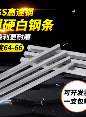 超硬白钢刀 高速钢车刀白钢车刀锋钢刀条未开刃刀片刀胚刀料200MM