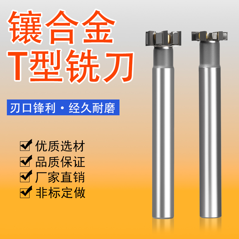 镶钨钢T型槽铣刀加长非标定制