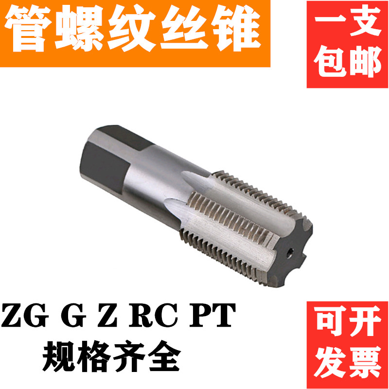 管螺纹丝锥水管牙丝攻PT/NPT/G/ZG/RC 1/16 1/8 1/4 3/8 1/2 3/4