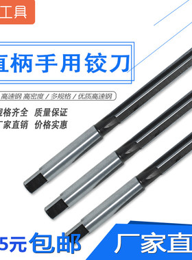 直柄手用铰刀/手绞刀3/4/5/6/7/8/9/10/12/14/16/18/20/30mm H7