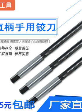 直柄手用铰刀/手绞刀3/4/5/6/7/8/9/10/12/14/16/18/20/30mm H7