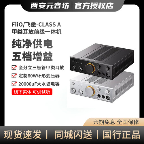 FiiO/飞傲CLASS A全分立三极管甲类耳放前级一体机耳机功率放大器