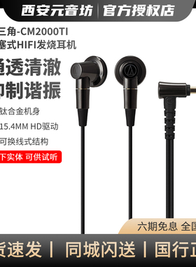 Audio Technica/铁三角 CM2000Ti全钛合金HIFI发烧平头型入耳耳机