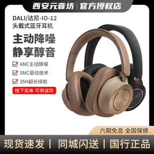 达尼（DALI）IO-12头戴式蓝牙耳机丹麦旗舰无线降噪hifi监听耳机