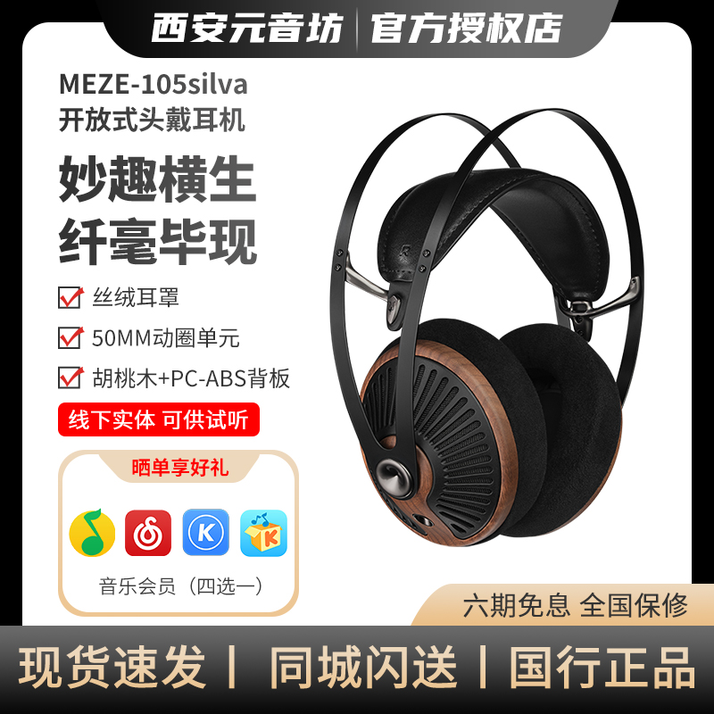 MEZE 105Silva 发烧HiFi轻量化开放动圈头戴式耳机